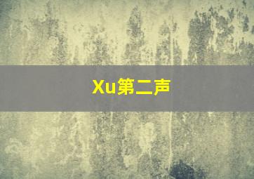 Xu第二声