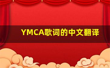 YMCA歌词的中文翻译