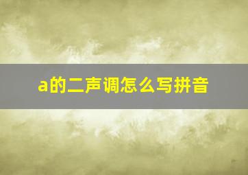 a的二声调怎么写拼音