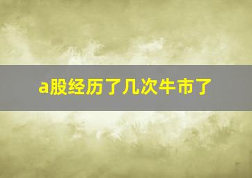 a股经历了几次牛市了