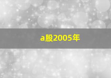 a股2005年