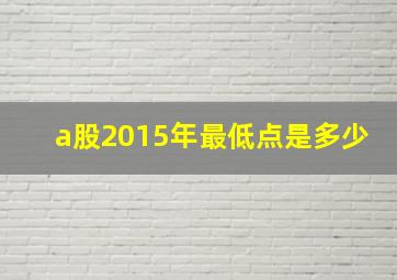 a股2015年最低点是多少