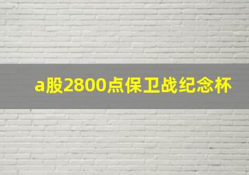 a股2800点保卫战纪念杯