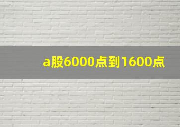 a股6000点到1600点