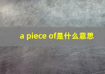 a piece of是什么意思