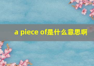 a piece of是什么意思啊