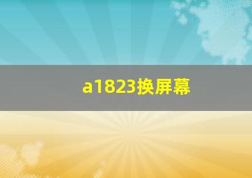 a1823换屏幕