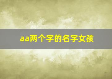 aa两个字的名字女孩