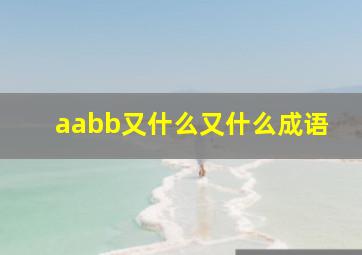 aabb又什么又什么成语