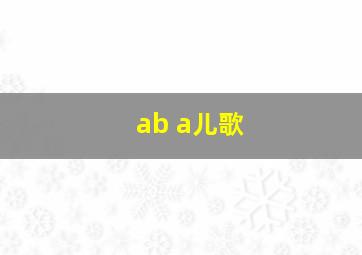 ab a儿歌