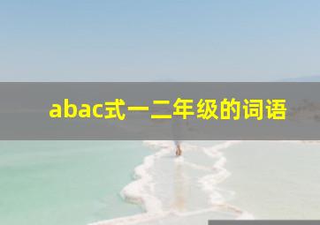 abac式一二年级的词语