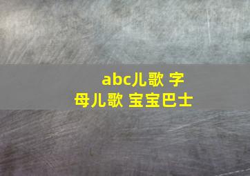 abc儿歌 字母儿歌 宝宝巴士