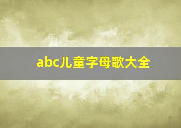 abc儿童字母歌大全