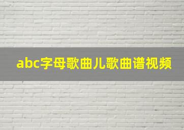 abc字母歌曲儿歌曲谱视频