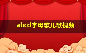 abcd字母歌儿歌视频