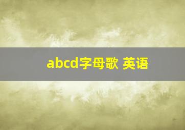 abcd字母歌 英语