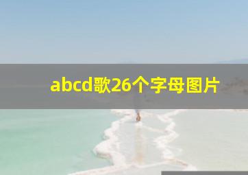 abcd歌26个字母图片