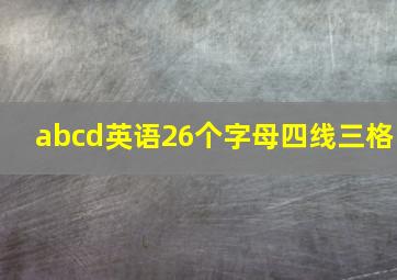 abcd英语26个字母四线三格