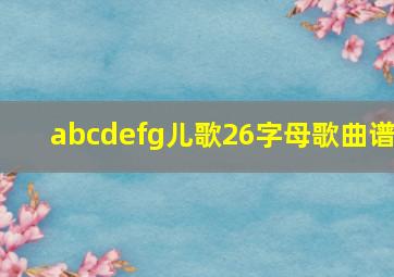 abcdefg儿歌26字母歌曲谱