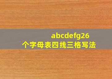 abcdefg26个字母表四线三格写法