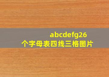 abcdefg26个字母表四线三格图片