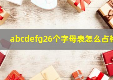 abcdefg26个字母表怎么占格