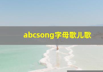 abcsong字母歌儿歌