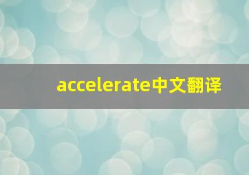 accelerate中文翻译