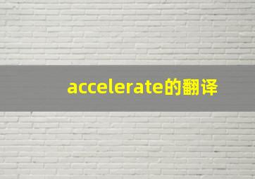 accelerate的翻译