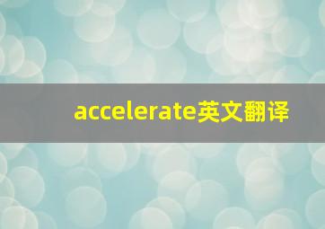 accelerate英文翻译