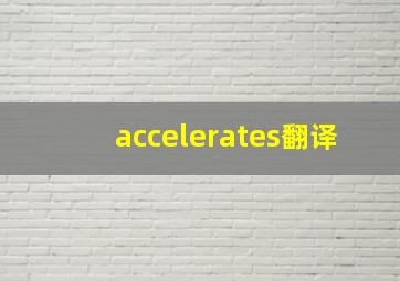 accelerates翻译