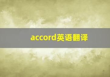 accord英语翻译