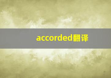 accorded翻译