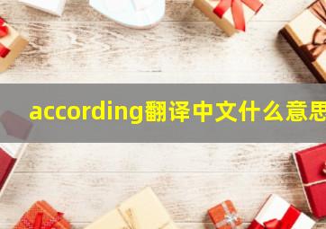 according翻译中文什么意思