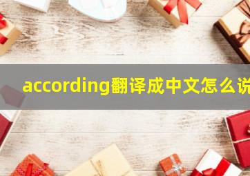 according翻译成中文怎么说