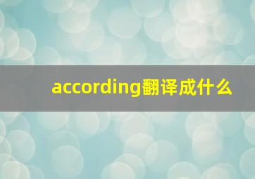 according翻译成什么