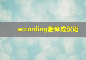 according翻译成汉语