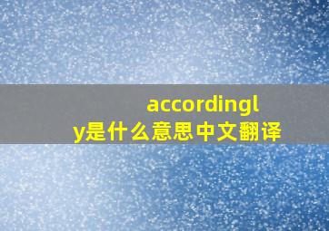 accordingly是什么意思中文翻译