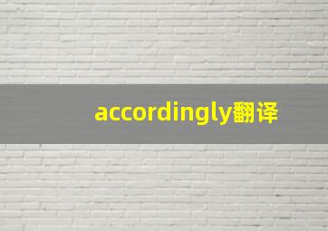 accordingly翻译