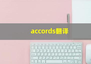 accords翻译