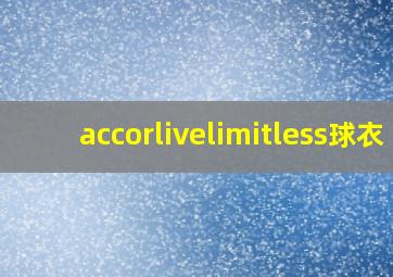 accorlivelimitless球衣