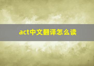 act中文翻译怎么读