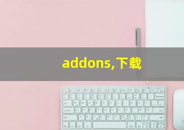 addons,下载