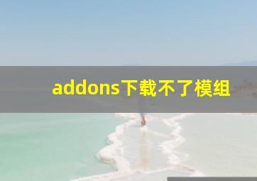 addons下载不了模组