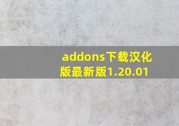 addons下载汉化版最新版1.20.01