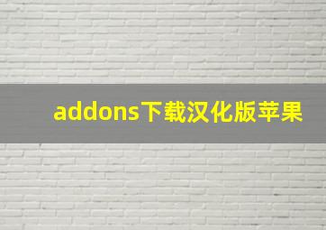 addons下载汉化版苹果