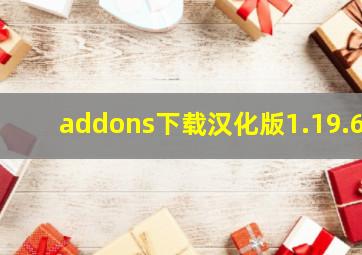 addons下载汉化版1.19.6