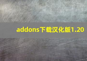 addons下载汉化版1.20