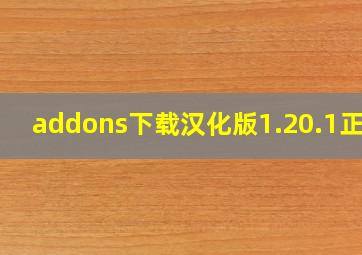 addons下载汉化版1.20.1正版