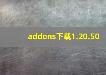 addons下载1.20.50